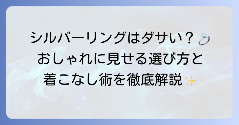 シルバーリングはメンズにとってダサい？おしゃれに見せる選び方と着こなし術を徹底解説！