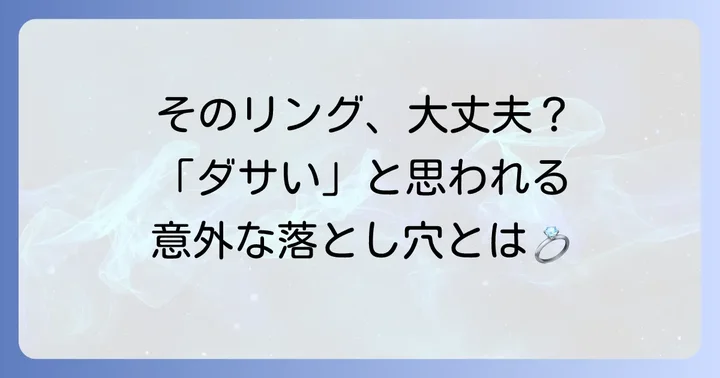 なぜ「シルバーリングメンズはダサい」と言われるのか？