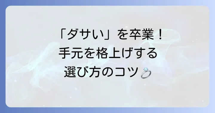 ダサいと言われない！おしゃれなシルバーリングの選び方