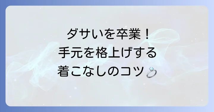 シルバーリングをおしゃれに見せる着こなし術