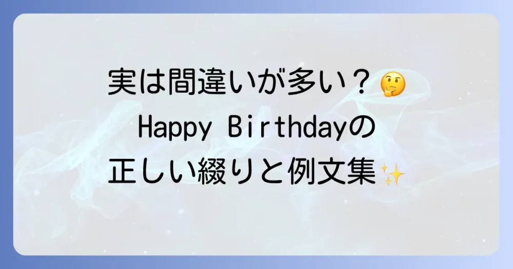 ハッピーバースデーの綴りに関する疑問を解決！正しいスペルと英語メッセージの書き方