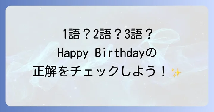 「Happy Birthday」の正しい綴り方と基本ルール