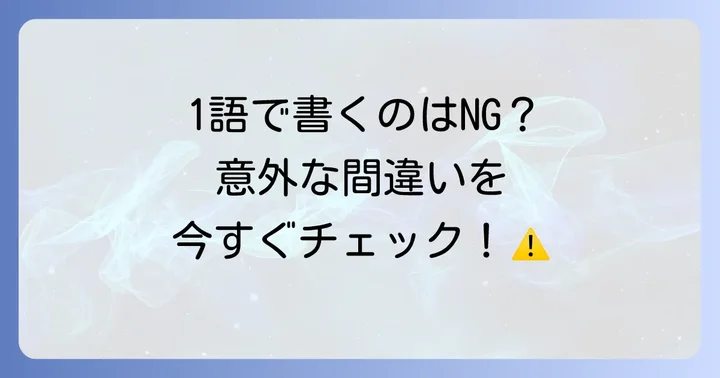 よくある間違いと注意点