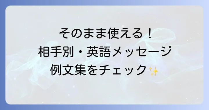 英語で「Happy Birthday」を伝えるメッセージ例文集