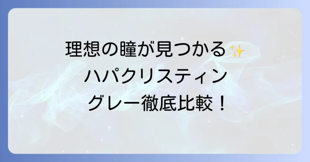 ハパクリスティンのグレーカラコンを徹底比較！あなたにぴったりの瞳を見つける方法