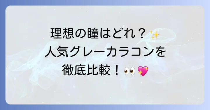 ハパクリスティンの人気グレーカラコンを徹底比較！