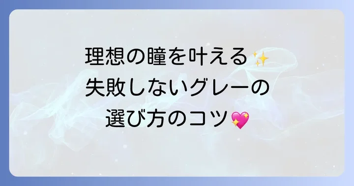 あなたに似合うハパクリスティングレーカラコンの選び方