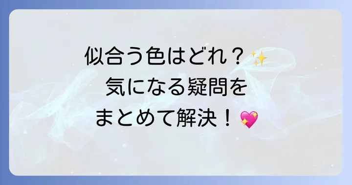 ハパクリスティングレーカラコンに関するよくある質問