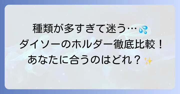 ダイソーの他の歯ブラシホルダーと比較！あなたに合うのはどれ？