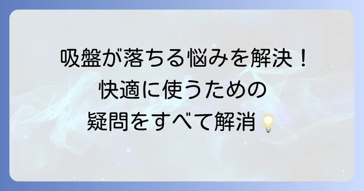 ダイソー歯ブラシホルダーしずく型に関するよくある質問