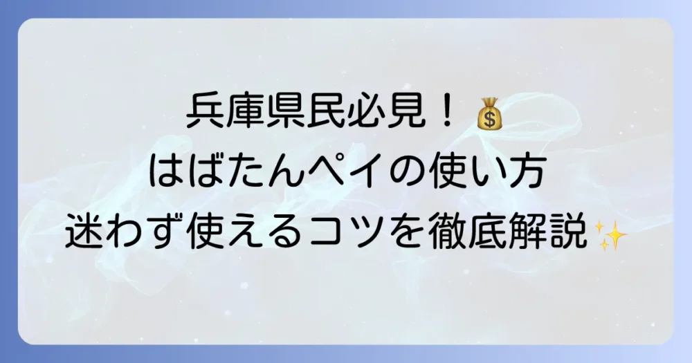 はばたんペイの使い方を徹底解説！登録から支払いまで迷わず利用するためのコツ