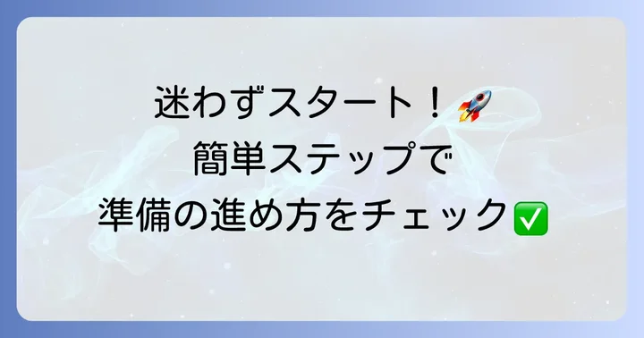 はばたんペイの利用開始までの進め方