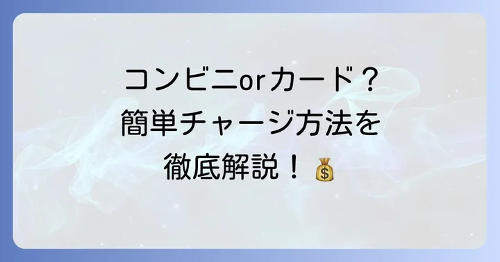 はばたんペイへのチャージ方法を詳しく解説