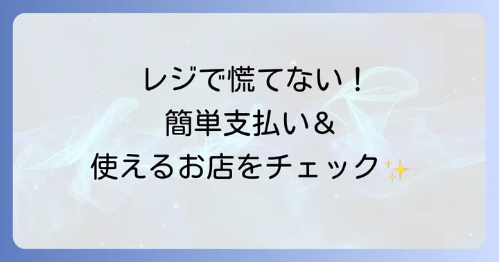 はばたんペイでの支払い方法と利用店舗の探し方