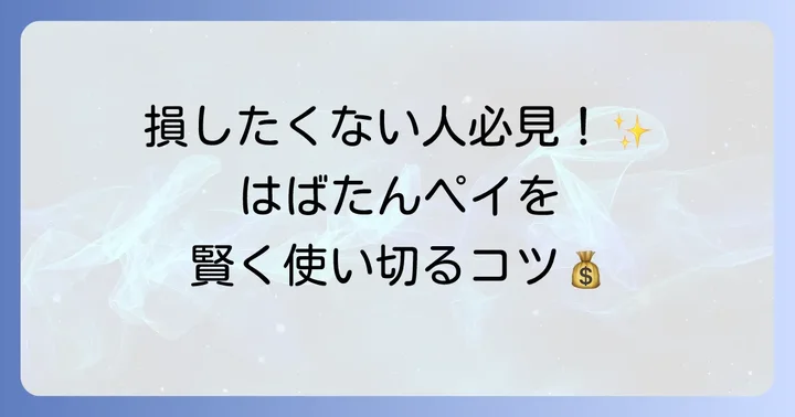 はばたんペイを賢く使うためのコツと注意点