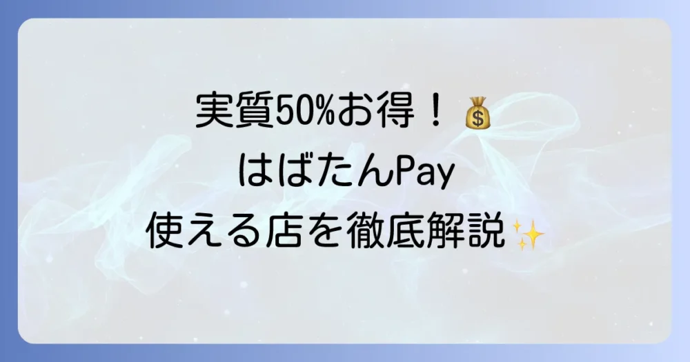 はばたんPayが使える店を徹底解説！お得に利用できる場所と探し方