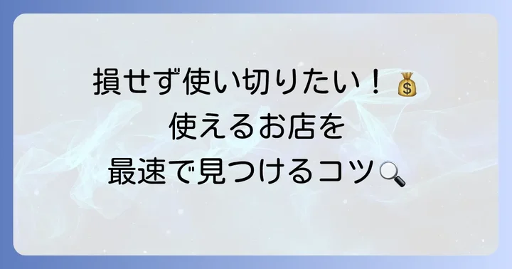 はばたんPayが使える店を効率的に探す方法