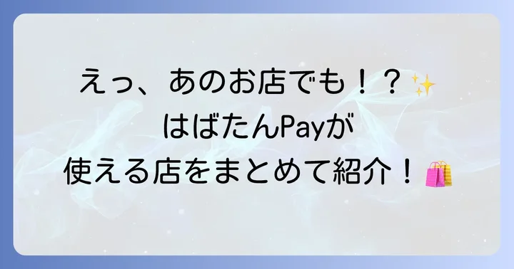 はばたんPayが使える主な店舗カテゴリと具体例