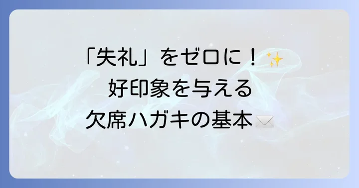 総会欠席ハガキの基本を押さえよう