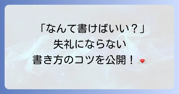 失敗しない!総会欠席ハガキの書き方とマナー