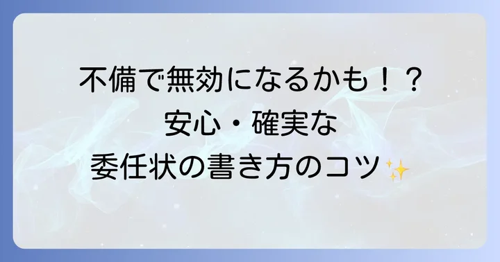 委任状の書き方と注意点