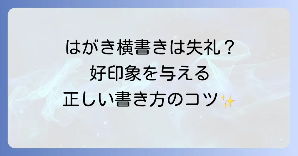 はがきの横書きは失礼にあたる？マナーと正しい書き方で好印象を与えるコツ