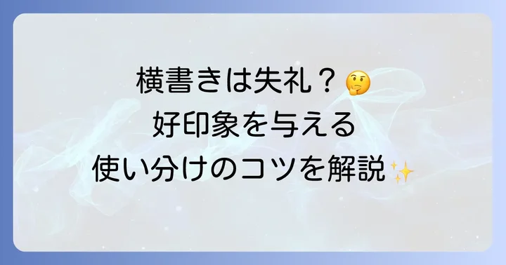 はがきの横書きは失礼にあたる？基本のマナーを理解する