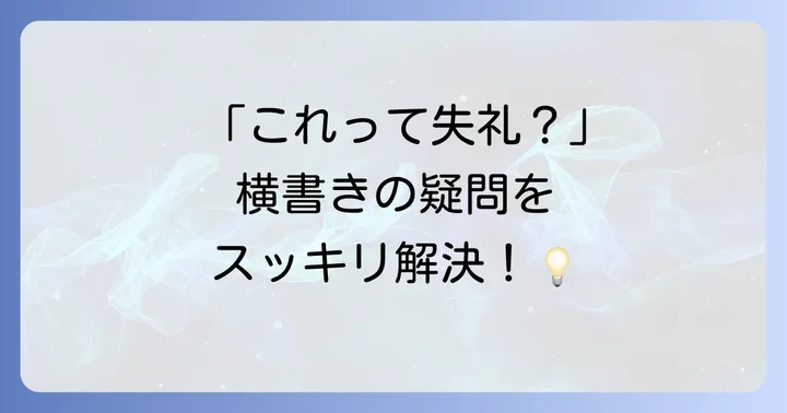 横書きはがきに関するよくある質問