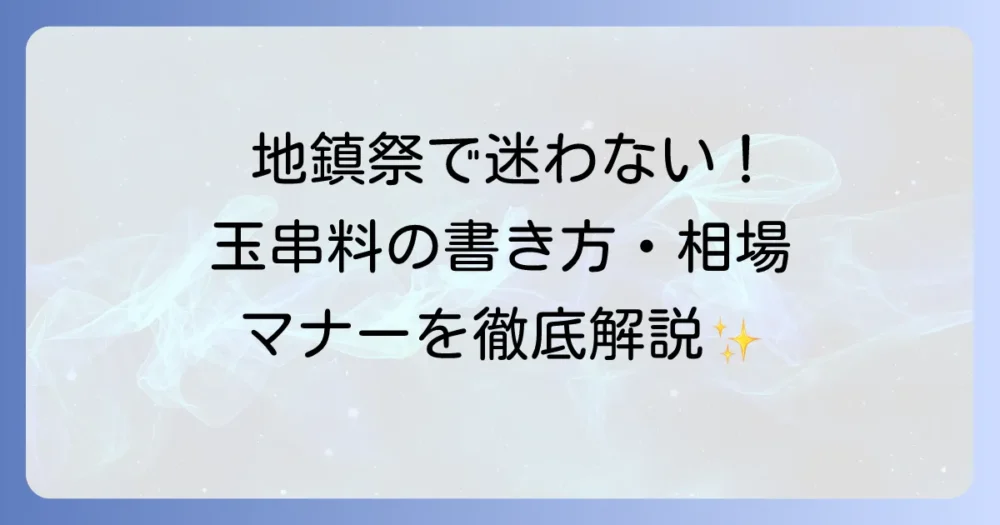 地鎮祭の玉串料の封筒の書き方、渡し方、相場を徹底解説！