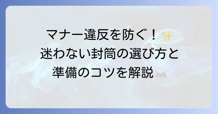 玉串料を入れる封筒の選び方と準備