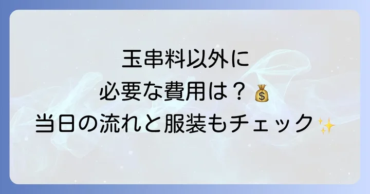 地鎮祭の準備で知っておきたいこと