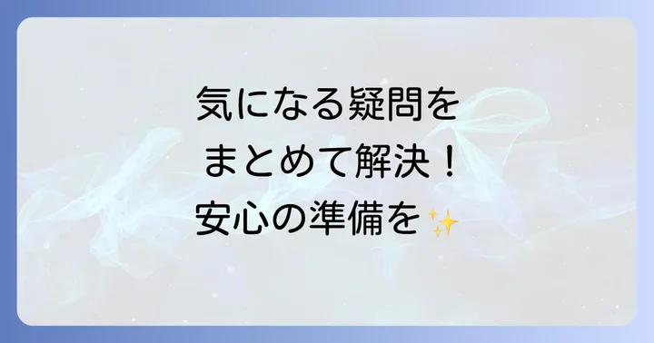 よくある質問