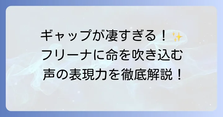 長谷川育美さんの演技が光る!フリーナの魅力を引き出す声の表現