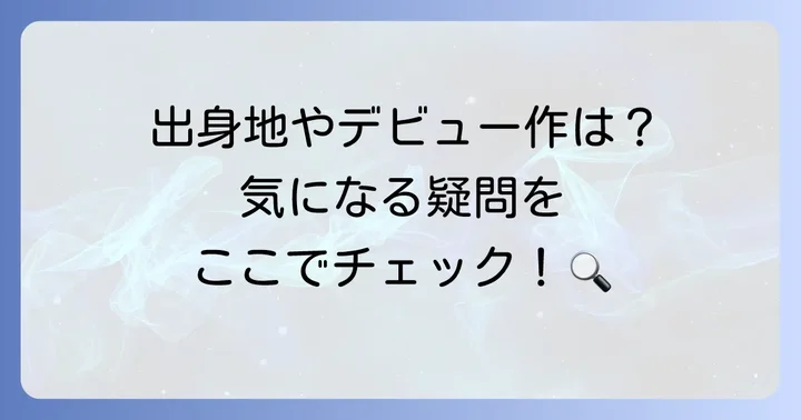 長谷川育美さんに関するよくある質問
