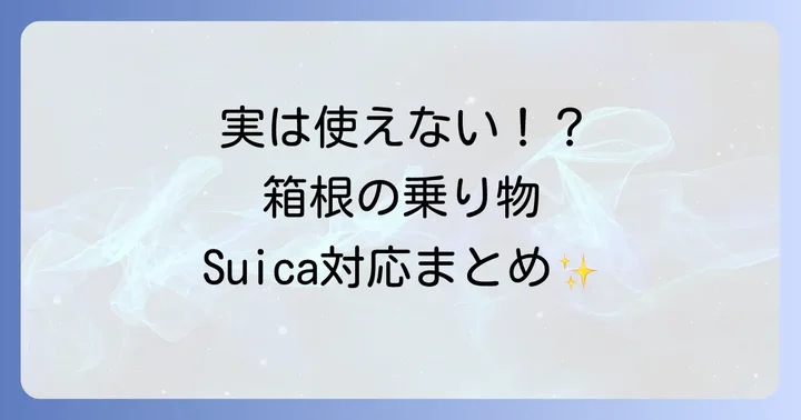 箱根の主要交通機関でのSuica利用状況をチェック
