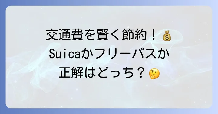 箱根観光をよりお得に！箱根フリーパスとSuicaの使い分け