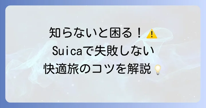 Suica利用時の注意点と便利なコツ