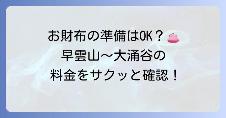 早雲山から大涌谷ロープウェイの基本料金