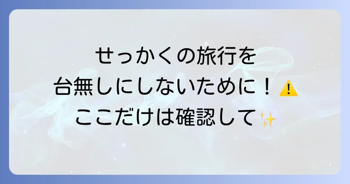 運行状況と注意点