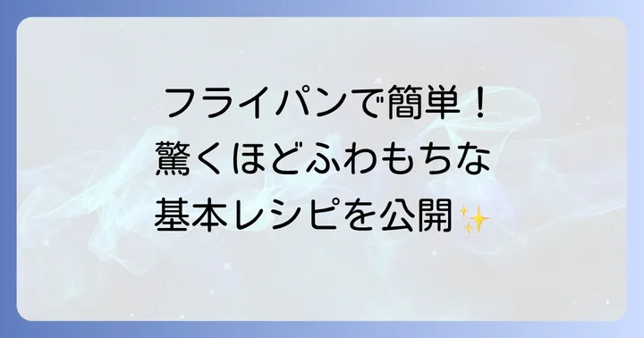 【基本のナンレシピ】薄力粉でふわもち！フライパンで簡単手作り