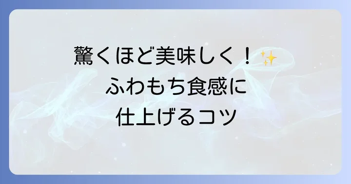 薄力粉ナンをさらに美味しくするコツ