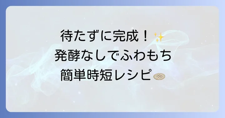 発酵なしでも手軽に！薄力粉で作る時短ナンレシピ