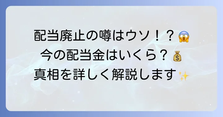 ヤマダ電機(ヤマダホールディングス)の配当は廃止されていない!現在の状況