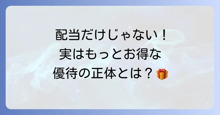 ヤマダホールディングスの株主還元策は配当だけではない