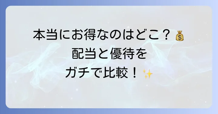 競合他社との配当・株主優待比較