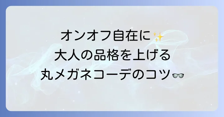 大人の品格を高める！丸メガネのおしゃれな着こなし術