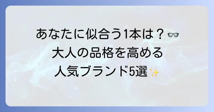 「おじさん」世代におすすめ！人気の丸メガネブランド