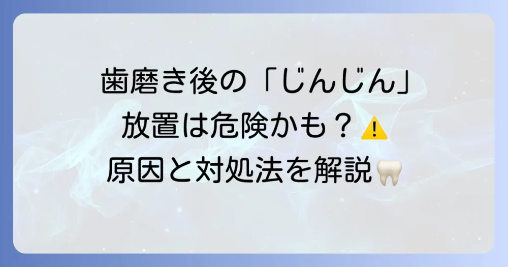 歯磨き後に歯茎がじんじんする原因と対処法！健康な歯茎を取り戻す方法
