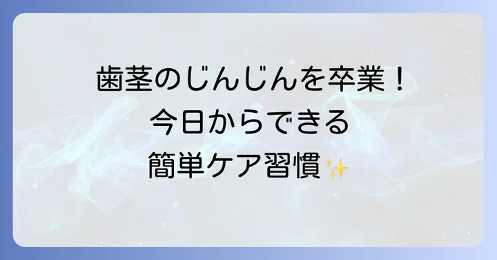 歯茎の健康を守るための日々のケア