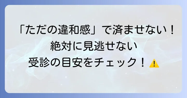 こんな症状は要注意！歯科医院を受診する目安